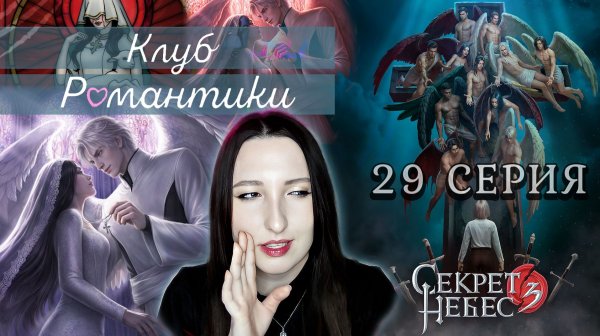 💕Клуб романтики💕 Секрет небес 3 - 29 серия 1 сезон (прохождение) ветка Мальбонте, Каин, Рафаил