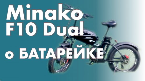 Вся ПРАВДА о батарее Minako F10 Dual