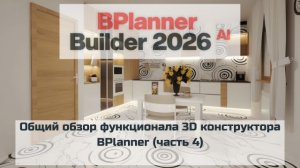 Общий обзор функционала 3D конструктора BPlanner (часть 4)