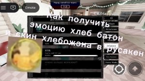 как получить эмоцию хлеб батон и скин хлебожэна в русакен