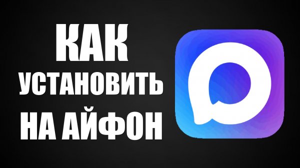 Как установить макс на айфон