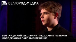 Белгородский школьник представит регион в Молодёжном парламенте БРИКС