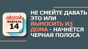 14 февраля 2026. Народные приметы и традиции. Что нельзя сегодня делать 14 февраля. день Трифона