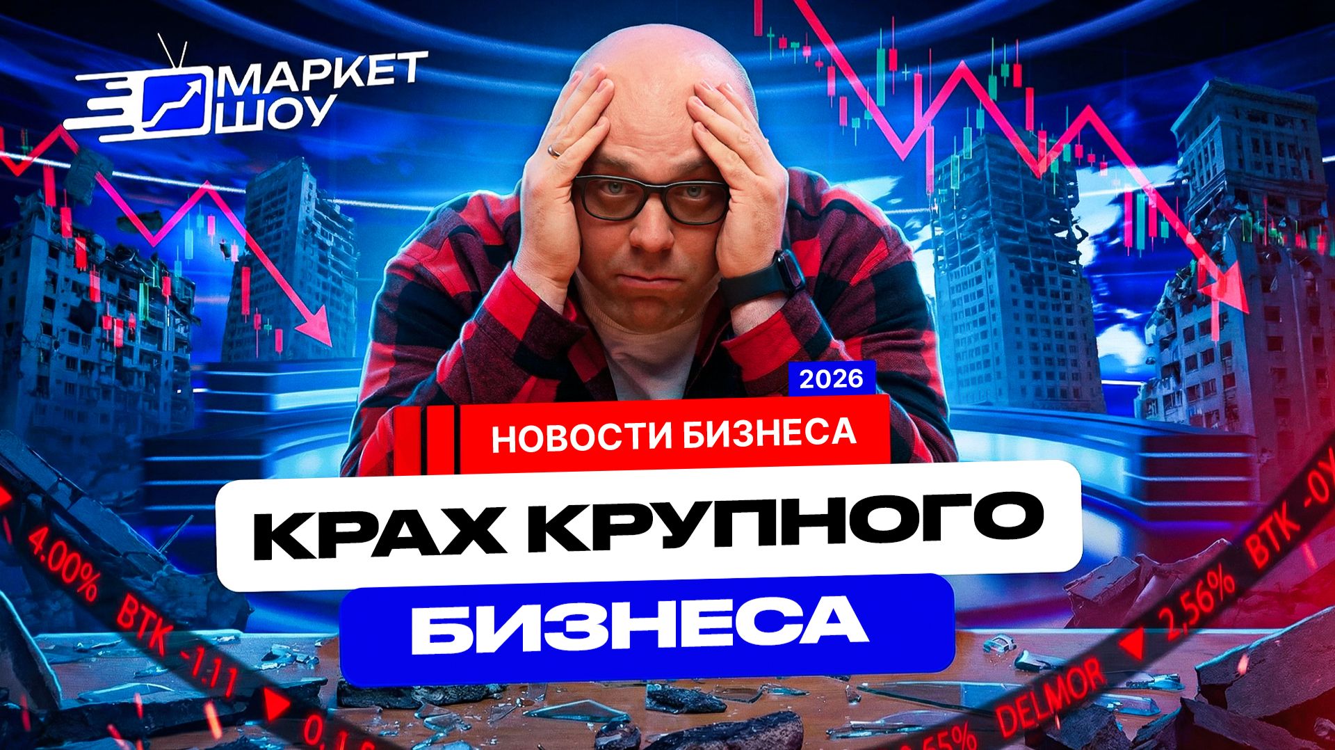 КРИЗИС КОСНУЛСЯ ВСЕХ: застройщики просят помощи, убытки банков, борьба малого бизнеса за выживание. смотреть онлайн