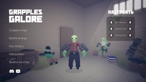 Играю в Grapples Galore #2