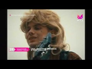 Клип "Lida, Дмитрий Маликов - Я тебе соврал" на Муз ТВ 16.04.2025