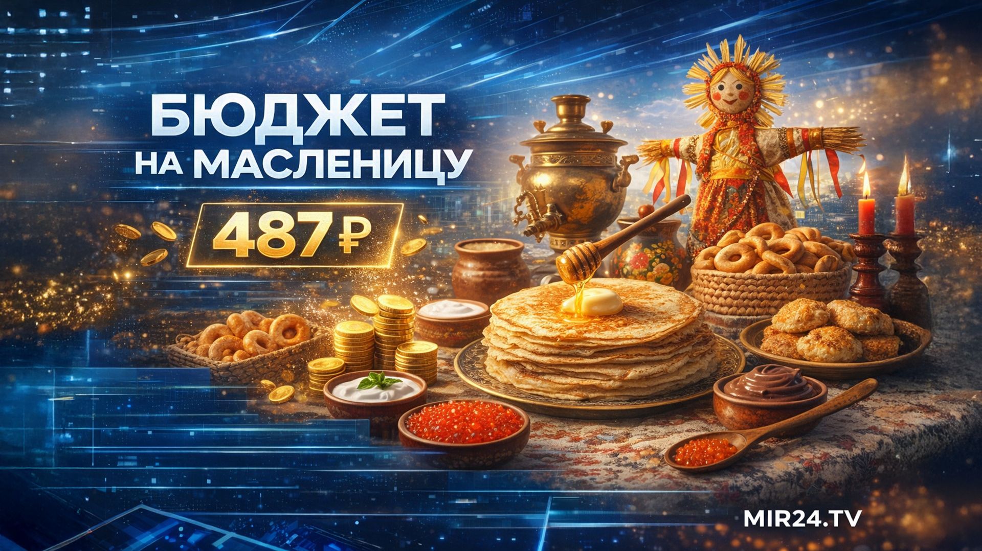 Бюджет на Масленицу. Во сколько обойдется в этом году праздничный стол? смотреть онлайн