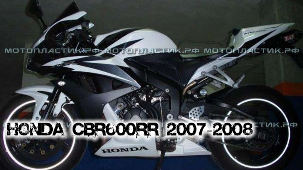Honda CBR600RR 2007-2008 ||| мотопластик.рф смотреть онлайн