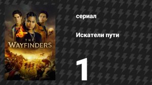 Искатели пути 1 серия «Искатели пути» (сериал, 2025)
