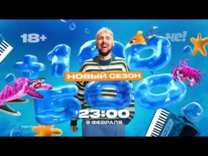 Рекламные заставки-анонсы "+100500" на Че! 01-02.2025