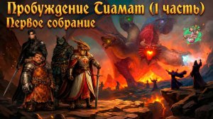 Пробуждение Тиамат (1 часть)