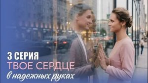 Твоё сердце в надёжных руках (2026) 1,2,3,4 серия обзор