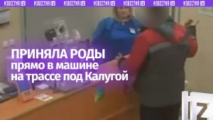 Кассир приняла роды в машине на трассе в Калужской области