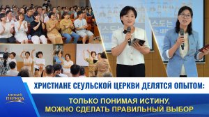 Христиане сеульской церкви делятся опытом: только понимая истину, можно сделать правильный выбор