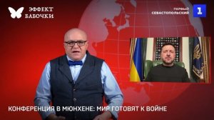 Эффект бабочки. Конференция в Мюнхене: мир готовят к войне