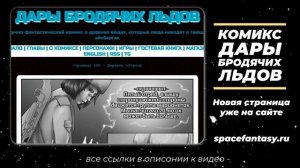 Дары бродячих льдов - научно-фантастический комик - Страница 607 - Держать оборону