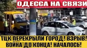 Одесса -Штурм города! Все в ужасе! Толпы ТЦК заехали и штурмуют город! Беспредел ТЦК!