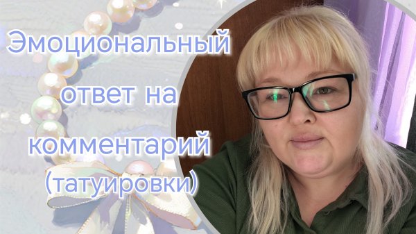 Ответы на комментарии