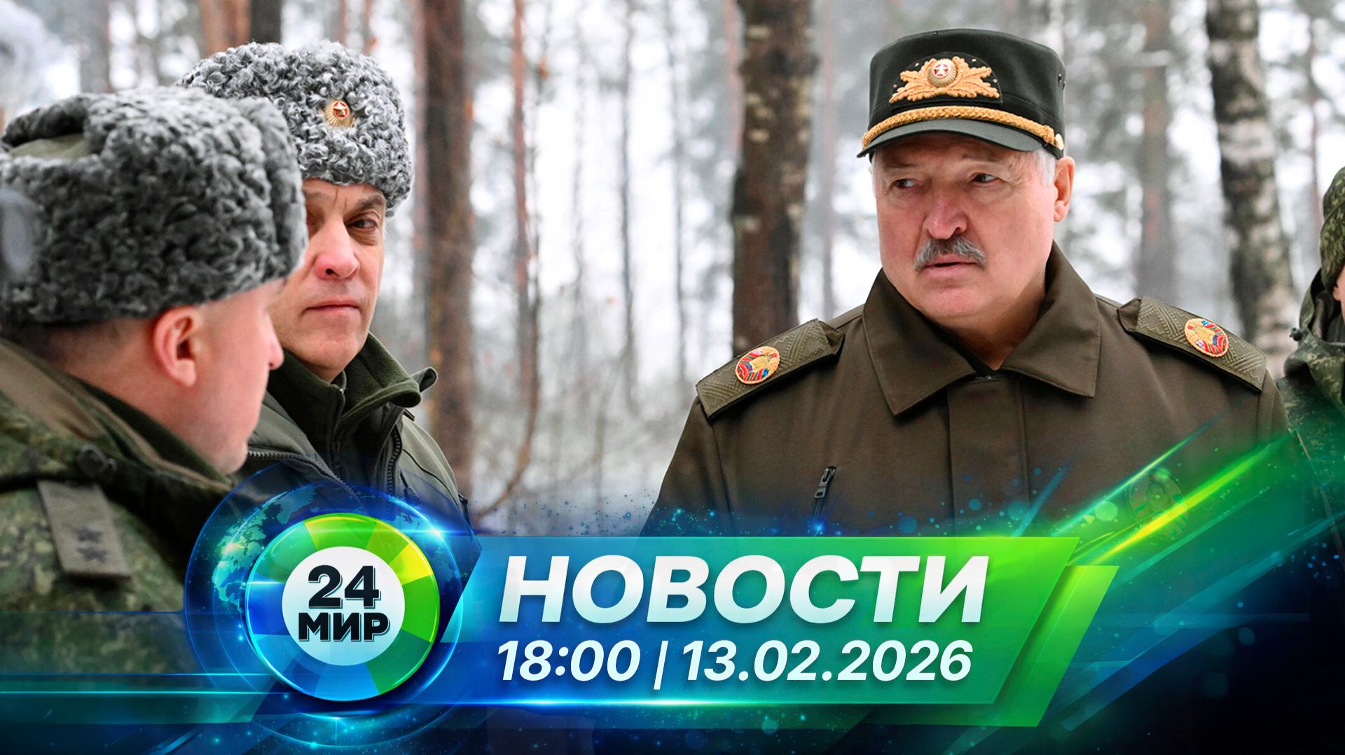 Новости 13 февраля 2026 года 18:00 | Выпуск новостей | МИР 24 смотреть онлайн