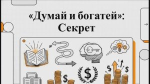 Книга «Думай и богатей» (Наполеон Хилл)