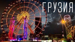 Грузия. Тбилиси и Батуми. Какой город лучше для жизни и отдыха.