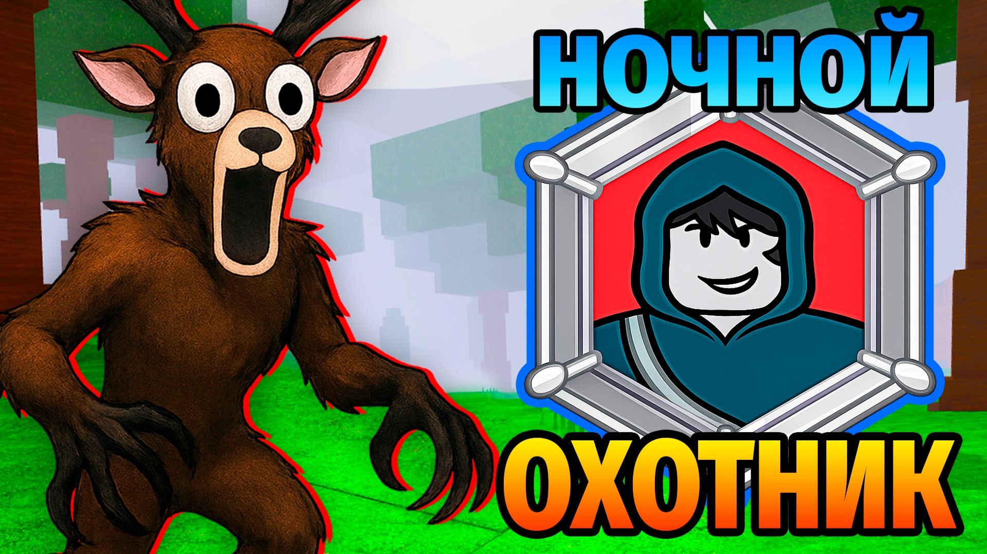 😱 НОВЫЙ КЛАСС НОЧНОЙ ОХОТНИК в 99 НОЧЕЙ в ЛЕСУ 99 Nights in the Forest в Роблокс смотреть онлайн