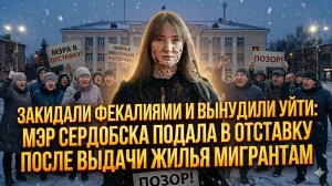 Отставка мэра Сердобска Марины Ермаковой после скандала с мигрантами