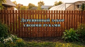 Деревянный забор своими руками