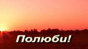 ПОЛЮБИ! Зайнеев. (2k_Rem)