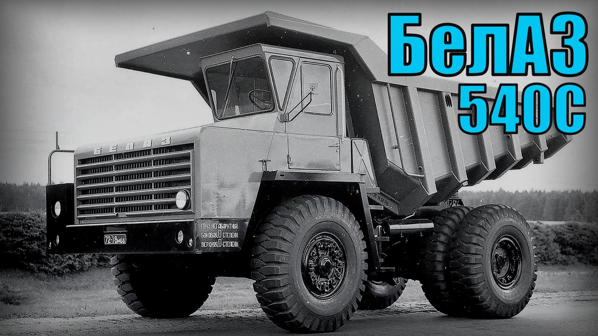 Карьерный грузовик БелАЗ-540С Машина для тяжелой работы на Крайнем Севере Автопром СССР