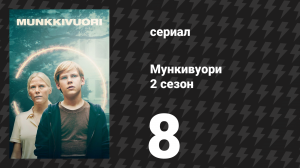 Мункивуори 2 сезон 8 серия «Вечная ночь» (сериал, 2025)