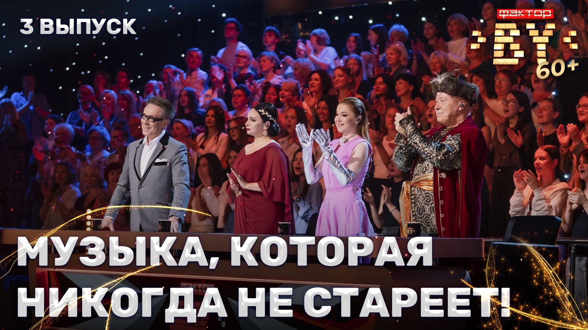 🔥Золотая коллекция шоу ФАКТОР.BY 60+ | 4 сезон | 3 выпуск