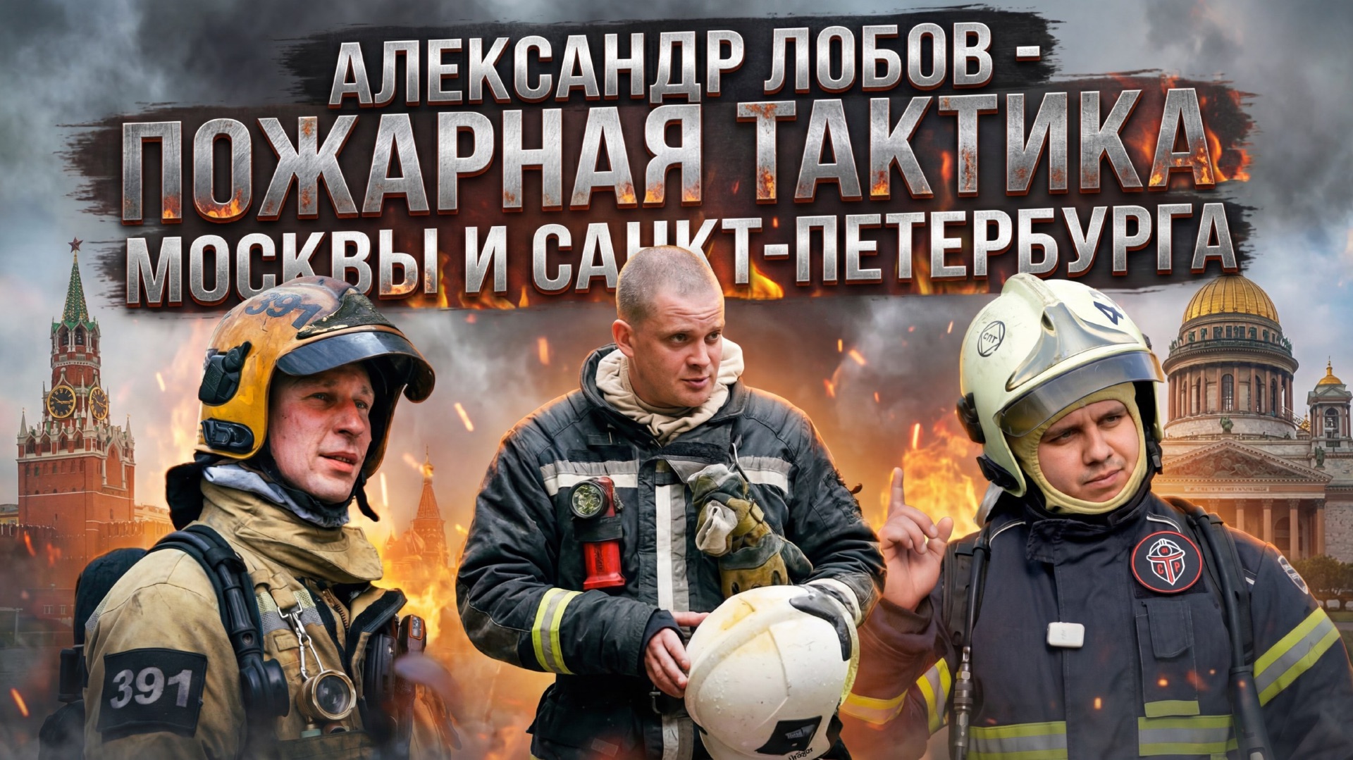 Александр Лобов - пожарная тактика Москвы и Санкт - Петербурга смотреть онлайн