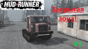 Mudrunner 2026.02.18. Карта Закрытая Зона! (Часть Первая!)