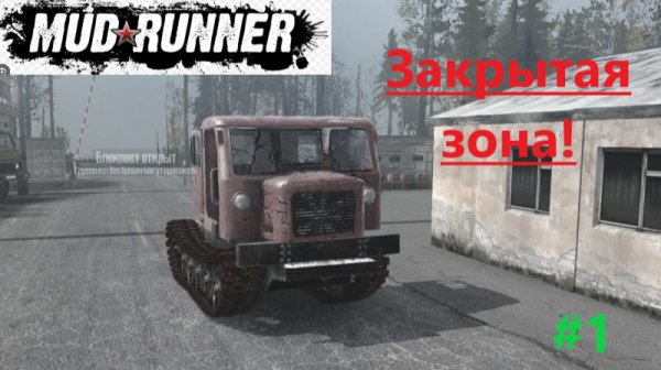 Mudrunner 2026.02.18. Карта Закрытая Зона! (Часть Первая!)