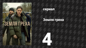 Земля греха 4 серия «Йярвен» (сериал, 2026)
