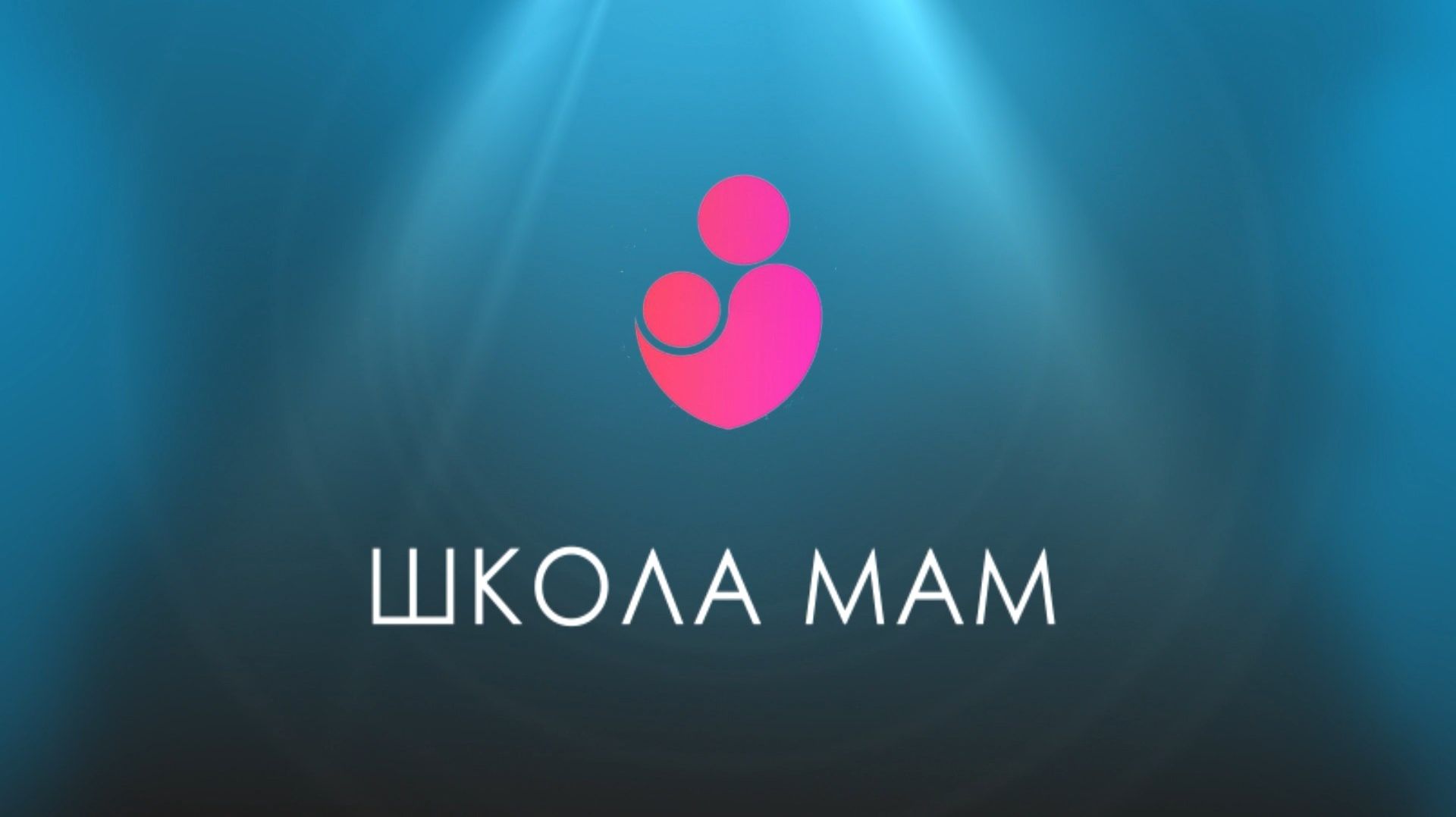 «Школа мам»