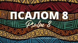Псалом 8 / Psalm 8 / Наталья Доценко / Краеугольный камень / Новосибирск / Phil Wickham