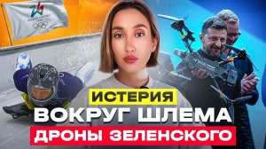 Олимпийский шлем и дроны Зеленского