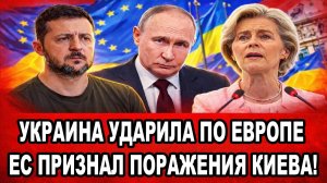 Новости СВО на 13 Февраля - ЕС признаёт поражение Зеленского! Последние СВО новости сегодня 13.02.26