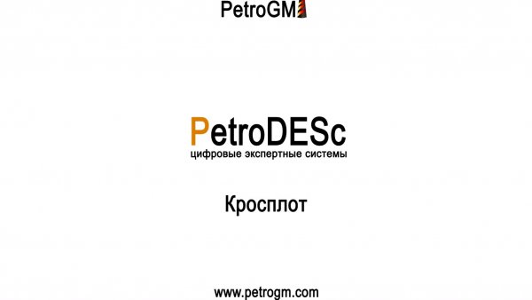 Кроссплот и калькулятор Python в GeoDrill