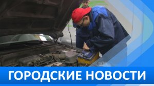 Городские новости 12 февраля 2026