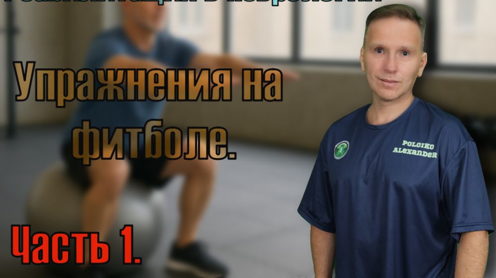 Упражнения с фитболом. Часть 1. Реабилитация после инсульта. смотреть онлайн