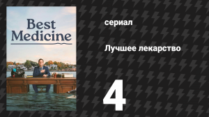 Лучшее лекарство 4 серия «Огонь вокруг» (сериал, 2026)