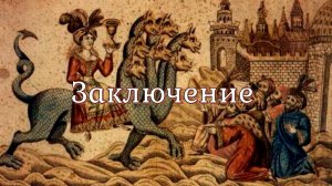 Заключение. Харизматические практики и «духовные законы». Десять рогов великой блудницы