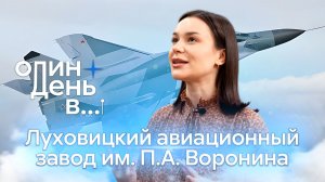 Как производят истребители марки МиГ и самолёты ИЛ-114-300? | Один день в цехах ЛАЗ им. П.А.Воронина
