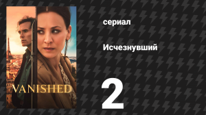 Исчезнувший 2 серия «Влюблённость» (сериал, 2026)