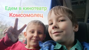 Едем в кинотеатр ,,Комсомолец" .mp4