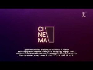 Уход на профилактику канала Cinema 21.01.2026