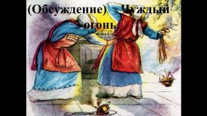 Чуждый огонь (обсуждение)